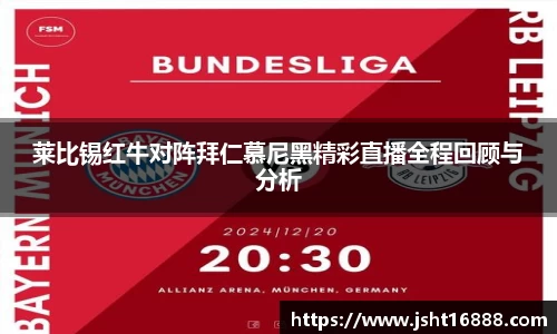 莱比锡红牛对阵拜仁慕尼黑精彩直播全程回顾与分析