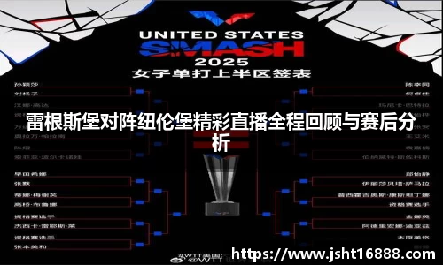 雷根斯堡对阵纽伦堡精彩直播全程回顾与赛后分析