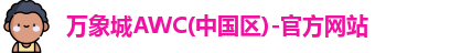 万象城AWC